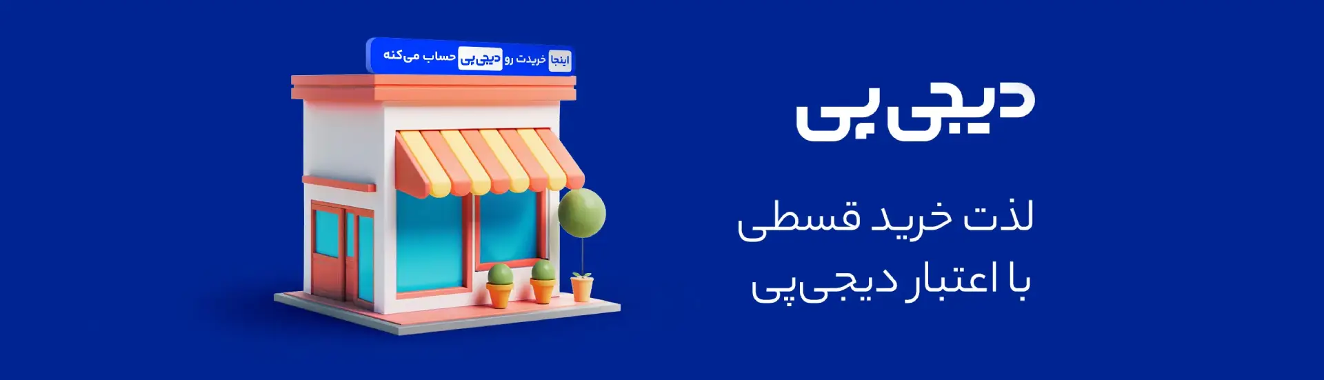 خرید با دیجی پی