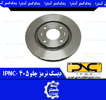 دیسک ترمز پژو 405 IPNC