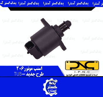 استپر موتور 206 طرح جديد IPNC-TU3