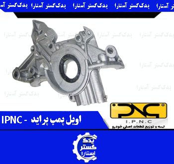 اويل پمپ پرايد IPNC