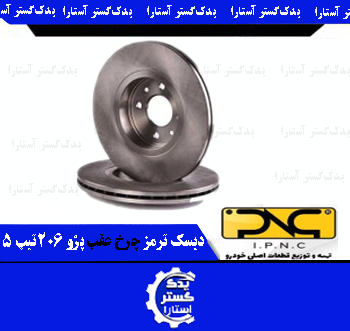 ديسک ترمز چرخ عقب پژو 206 تيپ 5 IPNC