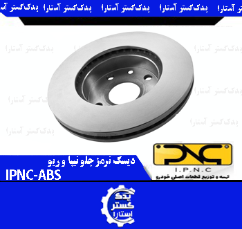 ديسک ترمز جلو تيبا و ريو-IPNC-ABS