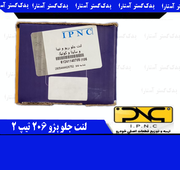 لنت جلو تیبا ریو IPNC