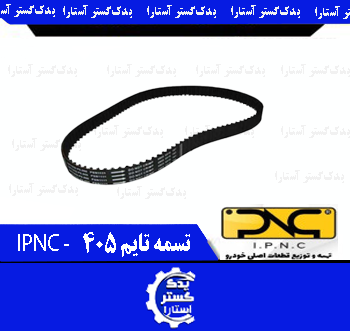 تسمه تايم پژو 405 IPNC