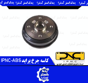 کاسه چرخ پرايد IPNC-ABS