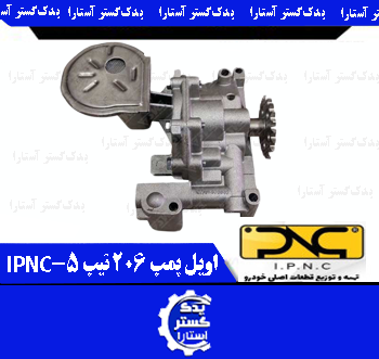 اويل پمپ 206 تيپ 5 (21 دندانه) IPNC