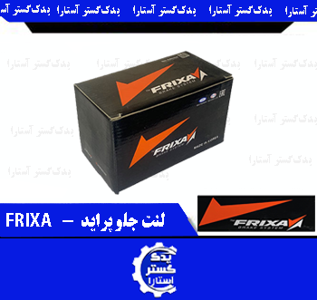 لنت جلو پراید FRIXA