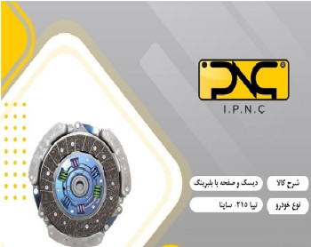 دیسک و صفحه تیبا 215 و ساینا با بلبرینگ برند IPNC