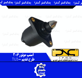 استپر موتور 206 طرح قدیم IPNC-TU3