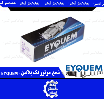 شمع موتور تک پلاتين اکیوم - EYQUEM