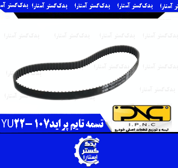 تسمه تايم پرايد 107 - IPNC-YU22