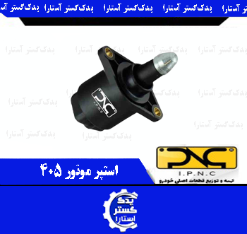 استپر موتور 405 IPNC