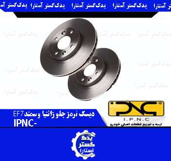 ديسک ترمز جلو سمندEF7 و زانتيا -IPNC