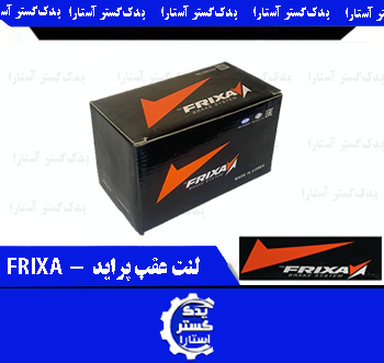 لنت عقب پراید FRIXA