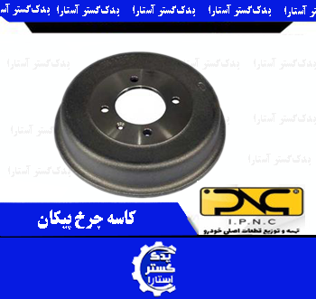 کاسه چرخ پيکان IPNC