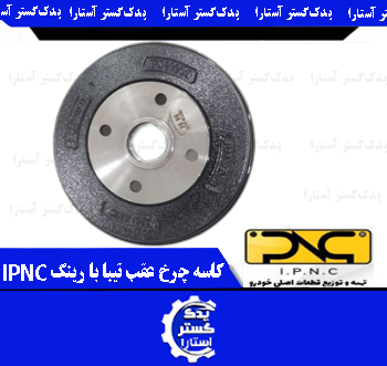 کاسه چرخ عقب تيبا با رينگ IPNC