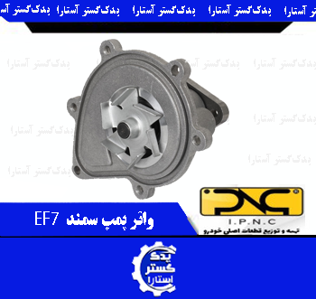 واتر پمپ سمند IPNC-EF7