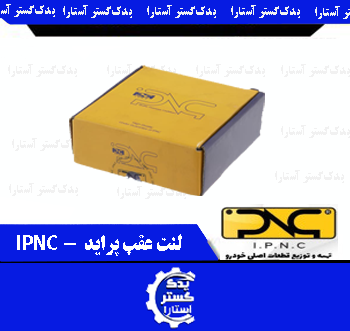 لنت عقب پرايد IPNC