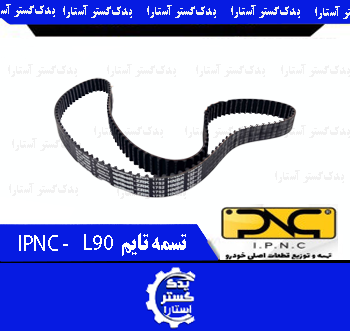 تسمه تایم رنو IPNC - L90