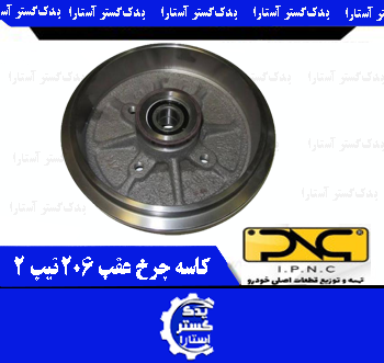 کاسه چرخ عقب پژو 206 تيپ 2 IPNC