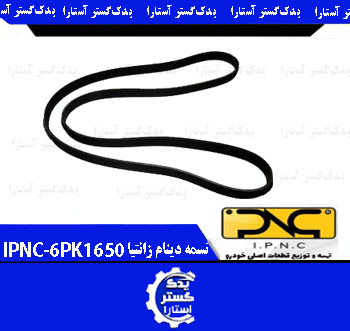 تسمه دينام زانتياIPNC (6PK1650)