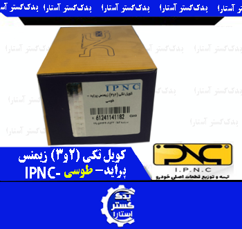 کویل تکی (2و3) زيمنس پرايد- طوسی- IPNC