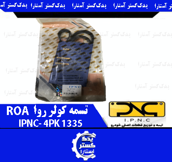 تسمه کولر روا IPNC-4PK 1335 ROA