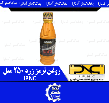 روغن ترمز زرد 250 ميل IPNC