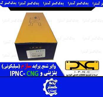 واير شمع سيليکوني  پرايد ساژم ینزینی و IPNC-CNG