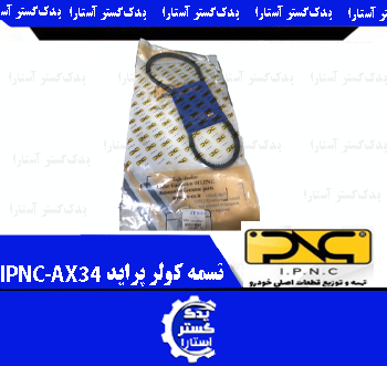 تسمه کولر پرايد IPNC-AX34