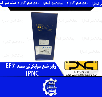 واير شمع سیلیکونی سمند IPNC- EF7