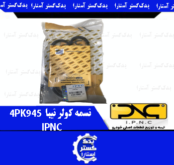 تسمه کولر تيبا IPNC-4PK945