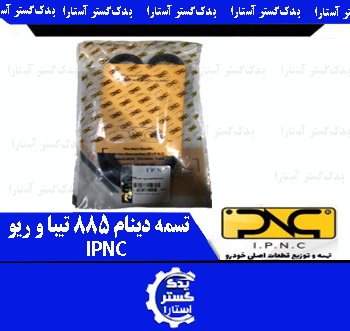 تسمه دينام هيدوليک 885 تيبا و ريو IPNC