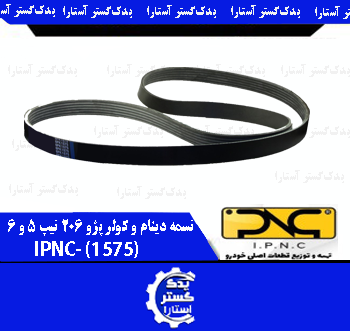 تسمه دينام و کولر پژو 206 تيپ 5 و 6 IPNC-1575