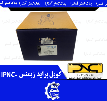 کویل پرايد زيمنس IPNC