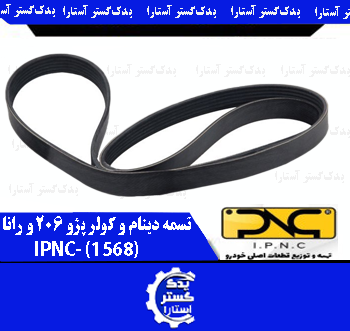 تسمه دينام و کولر پژو 206 و رانا IPNC-1568