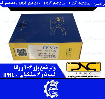 واير شمع پژو 206 و رانا تيپ 5 و 6 سيليکوني IPNC