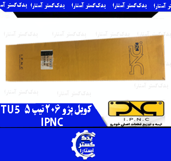 کویل پژو 206 تيپ 5 IPNC-TU5