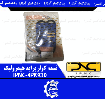 تسمه کولر پرايد هيدروليک IPNC-4PK930