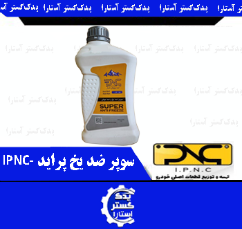 سوپر ضد يخ پرايد IPNC