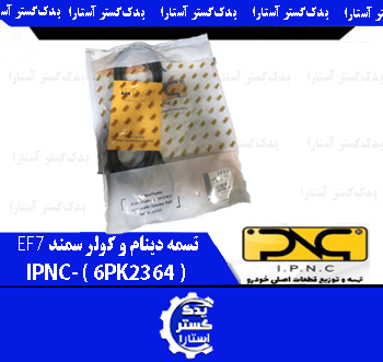 تسمه دينام و کولر سمند IPNC- 6PK2364 - EF7