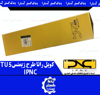 کویل رانا طرح زيمنس IPNC -TU5