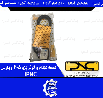 تسمه دينام و کولر پژو 405 و پارس IPNC