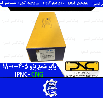 واير شمع پژو 405-1800 IPNC-CNG