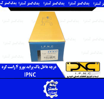 درجه داخل باک پرايد يورو 4 راست گرد IPNC