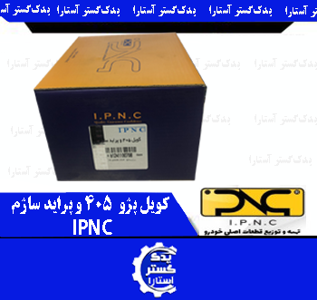 کویل پژو 405 و پراید ساژم- IPNC