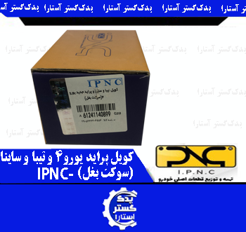 کویل پرايد يورو4 و تيبا و ساينا سوکت بغل IPNC