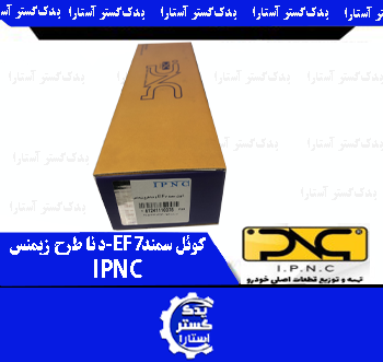 کویل سمند EF7 و دنا طرح زيمنس - IPNC