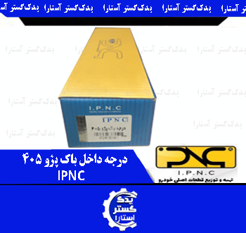 درجه داخل باک پژو 405 IPNC