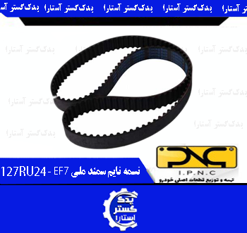 تسمه تايم سمند ملي IPNC  -127RU24 - EF7